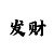 电子游戏麻将胡了爆分的技巧